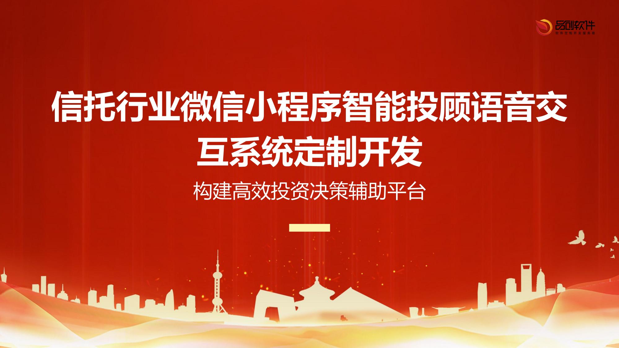 信托行业微信小程序智能投顾语音交互系统定制开发